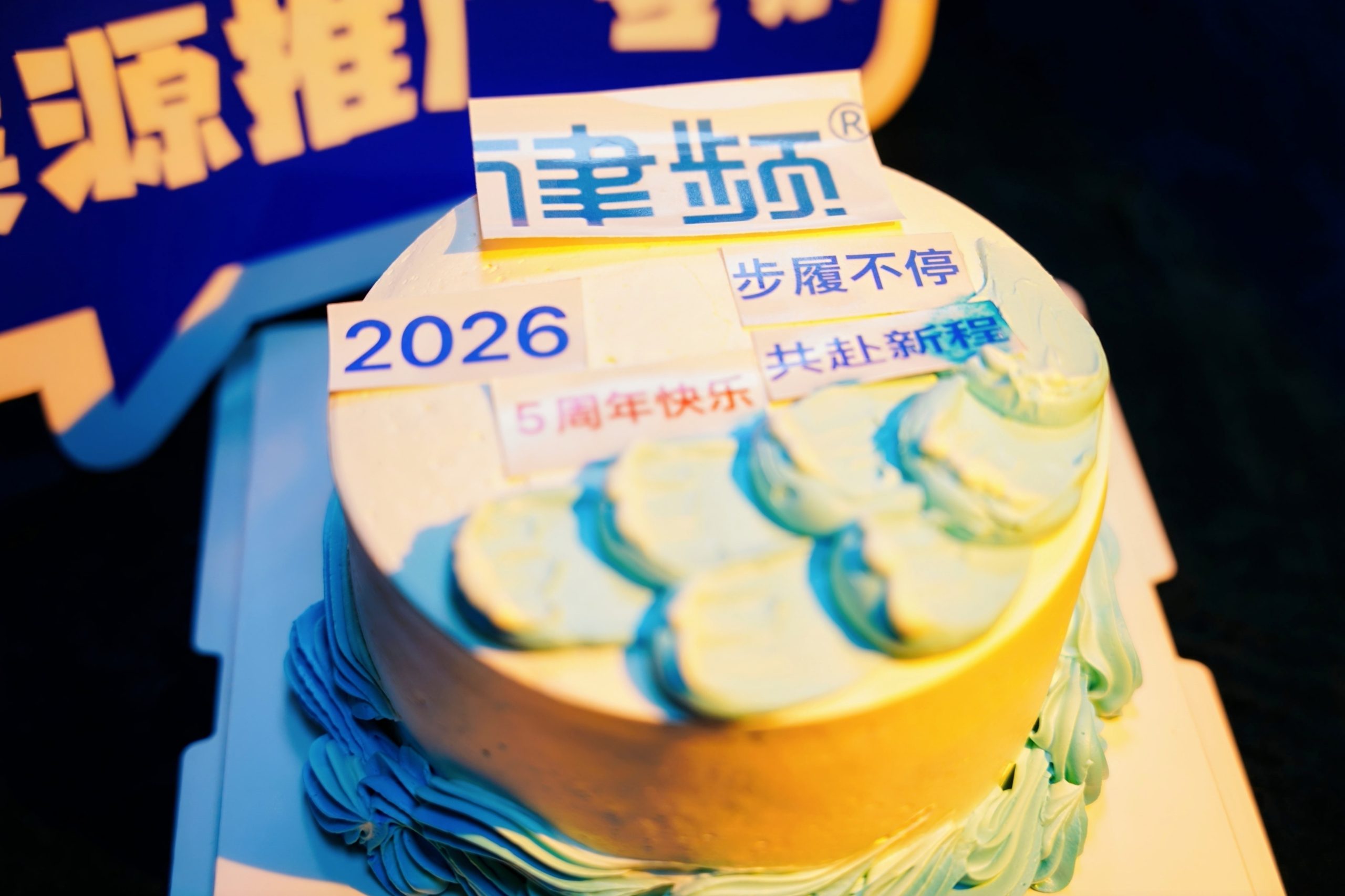律频5周年
