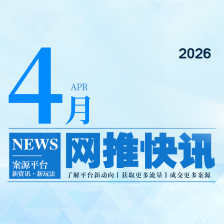 4月网推快讯